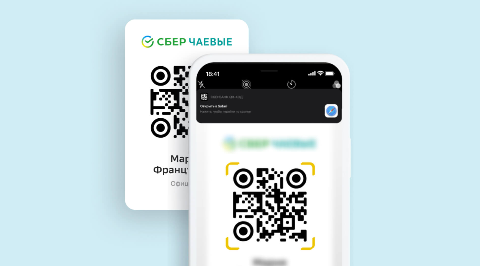 СберЧаевые - перевод чаевых на карту по QR-коду, деньги сразу приходят на карту