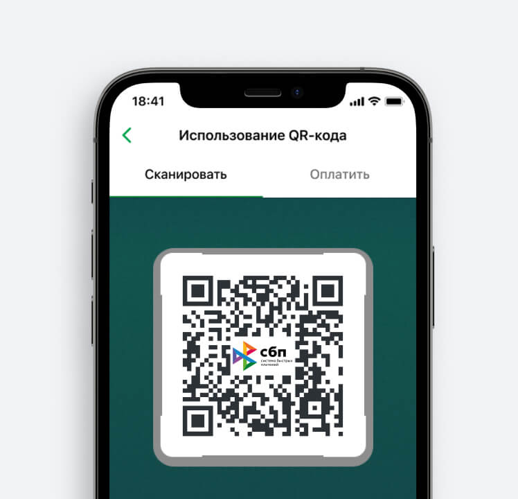 Оплата по QR-коду через СБП