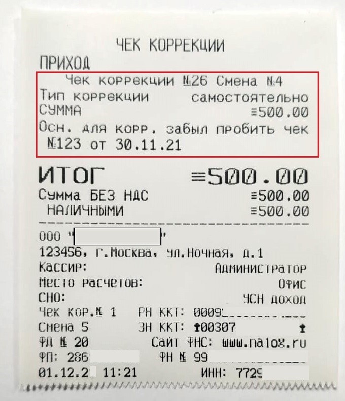 Пример чека коррекции, сформированного на кассе Эвотор